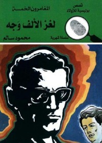 لغز الألف وجه : المغامرون الخمسة